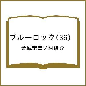 〔予約〕ブルーロック 36