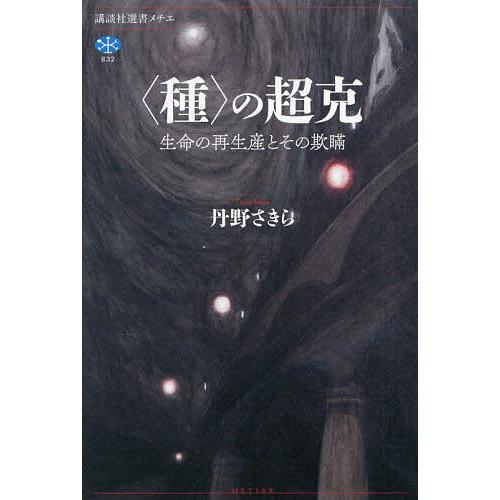 〈種〉の超克 生命の再生産とその欺瞞/丹野さきら
