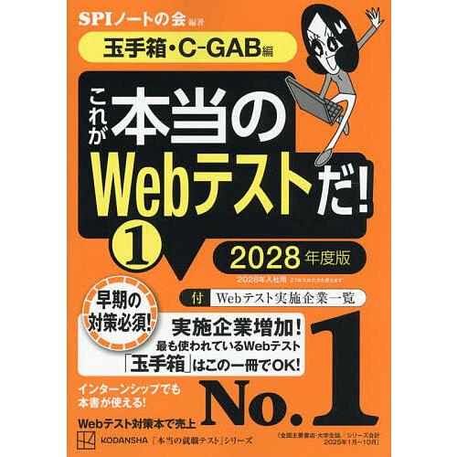 これが本当のWebテストだ! 2028年度版1/SPIノートの会