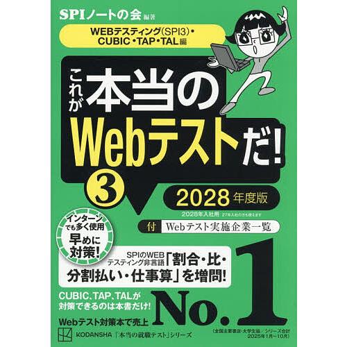 これが本当のWebテストだ! 2028年度版3/SPIノートの会