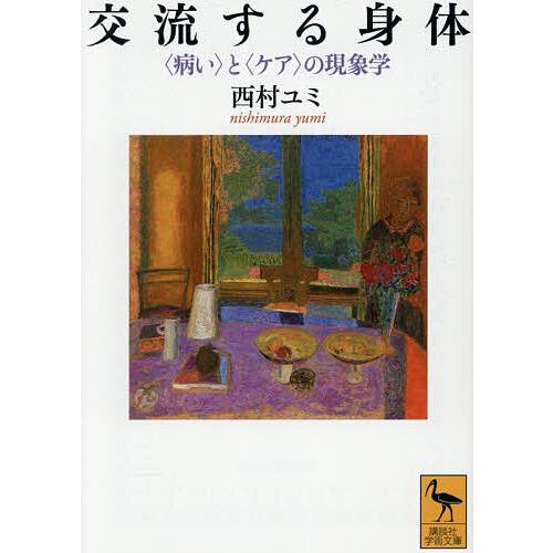 交流する身体 〈病い〉と〈ケア〉の現象学/西村ユミ