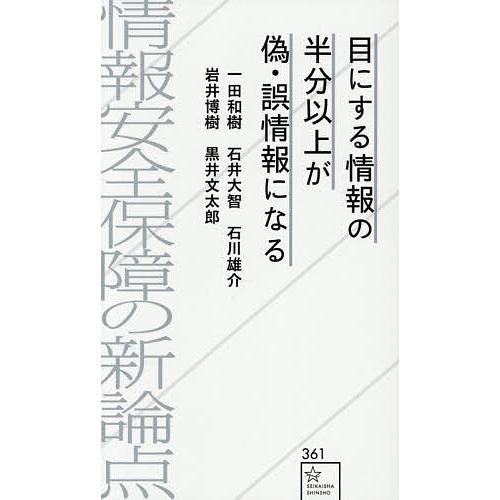 目にする情報の半分以上が偽・誤情報になる 情報安全保障の新論点/一田和樹