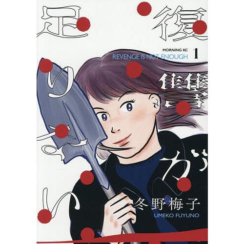 復讐が足りない 1/冬野梅子