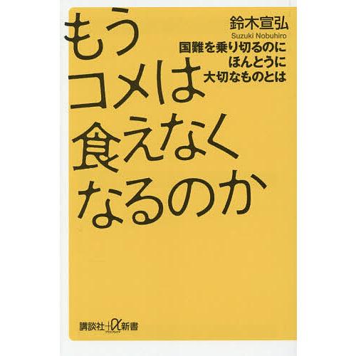 もうコメは食えなくなるのか 国難を乗り切るのにほんとうに大切なものとは/鈴木宣弘