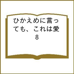 〔予約〕ひかえめに言っても、これは愛 8