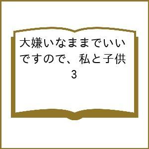 〔予約〕大嫌いなままでいいですので、私と子供 3