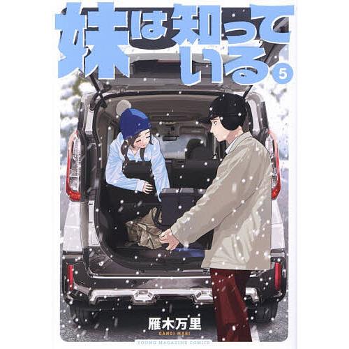 妹は知っている 5/雁木万里