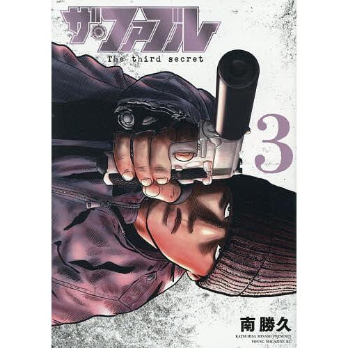 ザ・ファブルThe third secret 3/南勝久