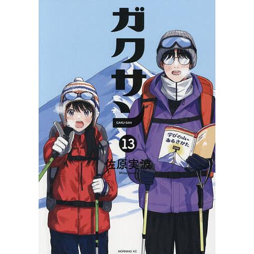 ガクサン 13/佐原実波