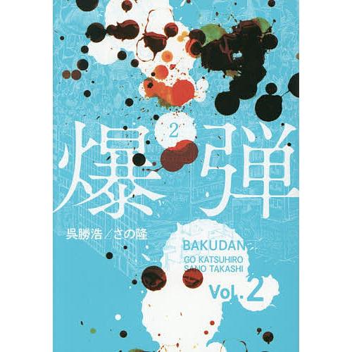 爆弾 2/呉勝浩/さの隆