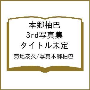 〔予約〕本郷柚巴 3rd写真集 タイトル未定/菊地泰久／写真本郷柚巴｜bookfan