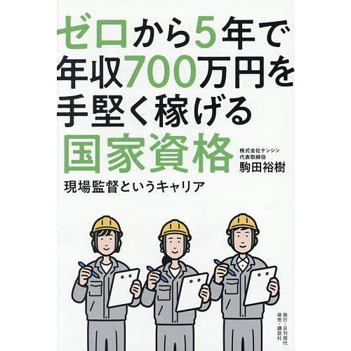 ゼロから5年で年収700万円を手堅く稼げる国家資格 現場監督というキャリア/駒田裕樹