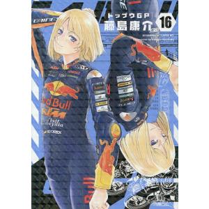 トップウGP 16/藤島康介