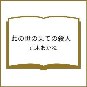 〔予約〕此の世の果ての殺人 /荒木あかね