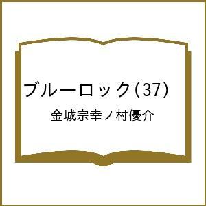 〔予約〕ブルーロック 37