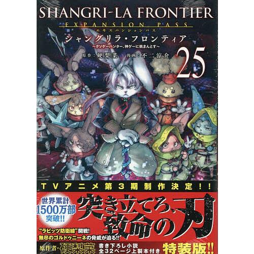 シャングリラ・フロンティア 25 限定版