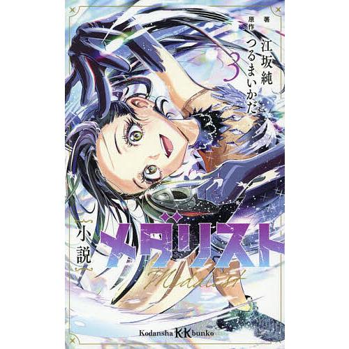 〔予約〕小説 メダリスト3 /江坂純つるまいかだ