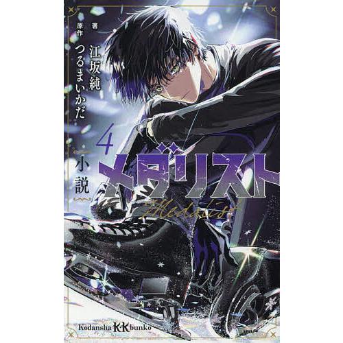 〔予約〕小説 メダリスト4 /江坂純つるまいかだ