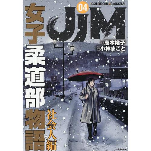 JJM女子柔道部物語社会人編 4/恵本裕子/小林まこと/構成