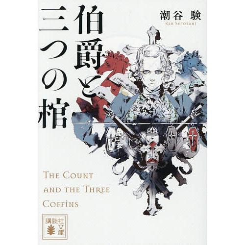 〔予約〕伯爵と三つの棺 /潮谷験