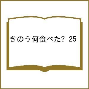 〔予約〕きのう何食べた? 25