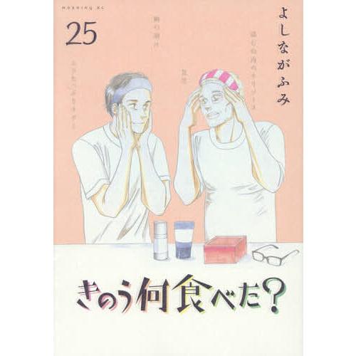 きのう何食べた? 25/よしながふみ