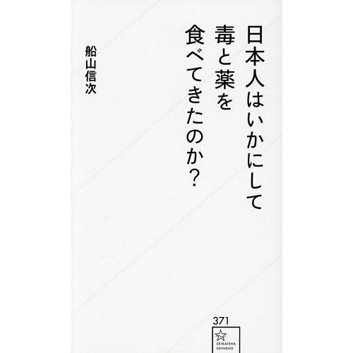〔予約〕日本人はいかにして毒と薬を食べてきたのか? /船山信次