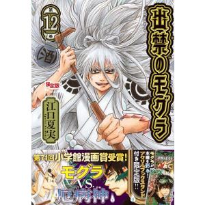 出禁のモグラ 12 限定版 : bookfanプレミアム - 通販 - Yahoo!ショッピング