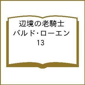 〔予約〕辺境の老騎士 バルド・ローエン 13