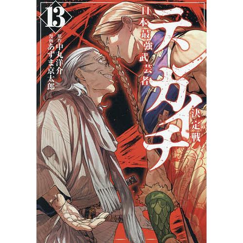 テンカイチ 日本最強武芸者決定戦 13/中丸洋介/あずま京太郎