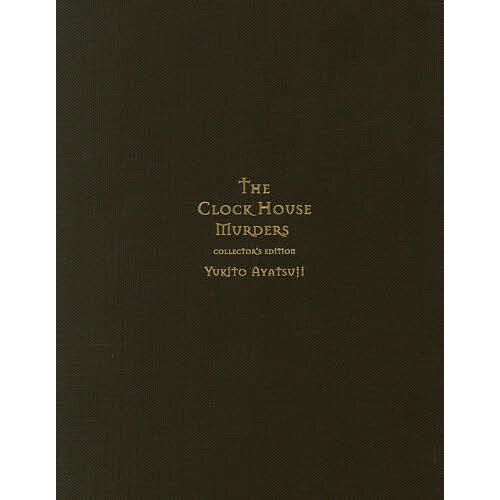 〔予約〕時計館の殺人/YUKITOAYATSUJI