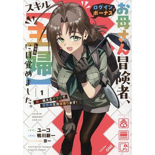 お母さん冒険者、ログインボーナスでスキル〈主婦〉に目覚めました。 週一貰えるチラシで冒険者生活頑張り...