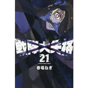 新品 / 戦隊大失格 (1-22巻 全巻) 全巻セット : 漫画全巻ドットコム