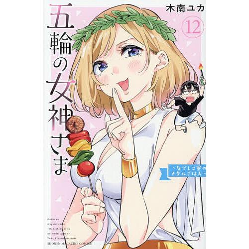 〔予約〕五輪の女神さま〜なでしこ寮のメダル 12