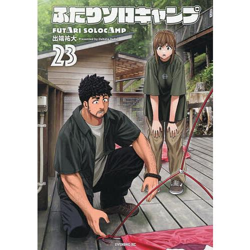 〔予約〕ふたりソロキャンプ 23