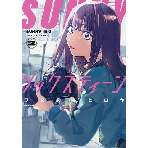 SUNNYシックスティーン 2/ワタヌキヒロヤ