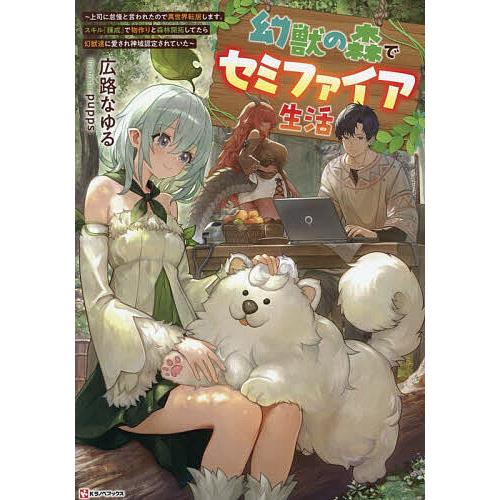 〔予約〕幻獣の森でセミファイア生活 〜上司に怠慢と言われたので異世界転居します。スキル『錬成』で物作...