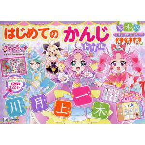 めいたんていプリキュア!はじめてのかんじドリル 4 5 6歳/市川希