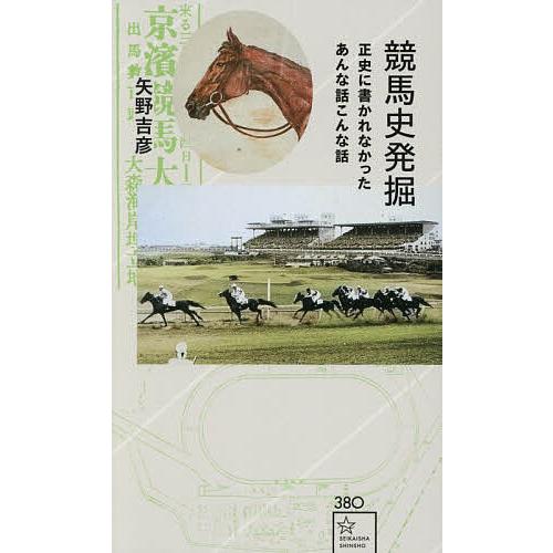 競馬史発掘 正史に書かれなかったあんな話こんな話/矢野吉彦