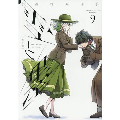 雪と墨 9/うの花みゆき