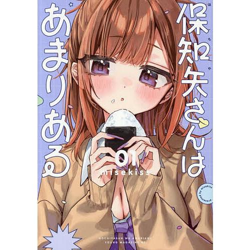 〔予約〕保知矢さんはあまりある 1