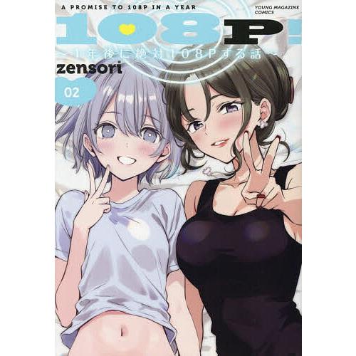 108P! 1年後に絶対108Pする話 2/zensori