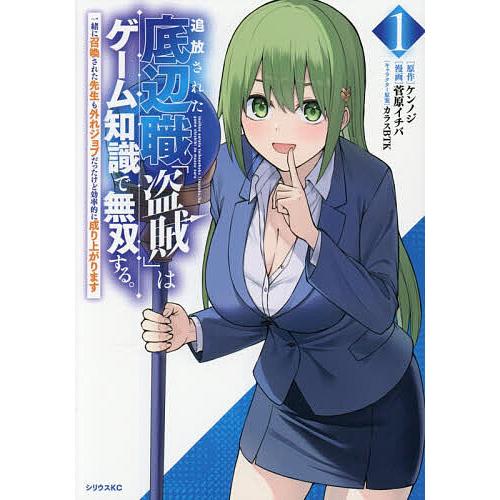 追放された底辺職「盗賊」はゲーム知識で無双する。一緒に召喚された先生も外れジョブだったけど効率的に成...