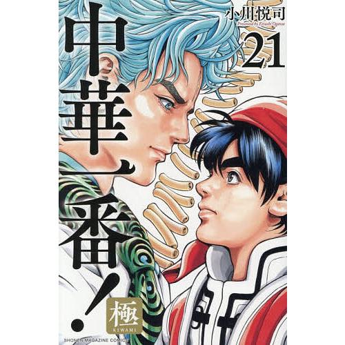 〔予約〕中華一番!極 21