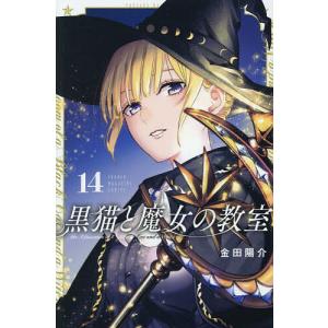 本/雑誌]/黒猫と魔女の教室 14 (週刊少年マガジンKC)/金田陽介/著