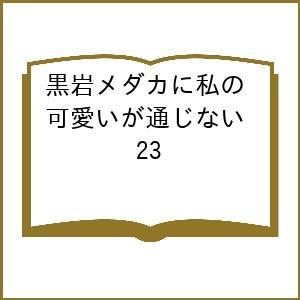 〔予約〕黒岩メダカに私の可愛いが通じない 23