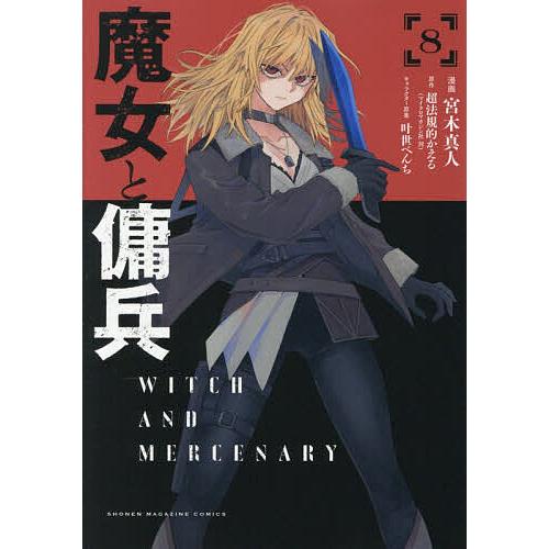 魔女と傭兵 8/宮木真人/超法規的かえる