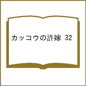 〔予約〕カッコウの許嫁 32