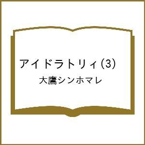 〔予約〕アイドラトリィ 3