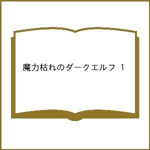 〔予約〕魔力枯れのダークエルフ 1